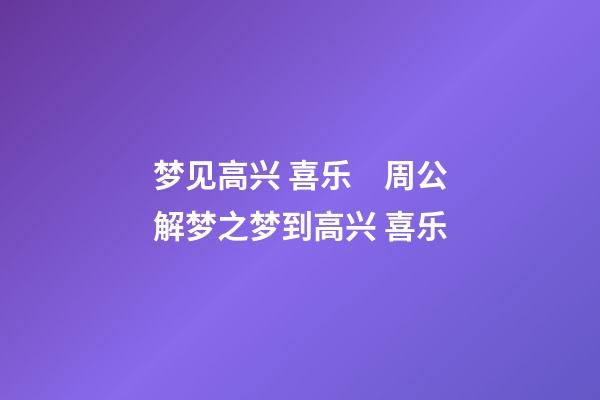 梦见高兴 喜乐　周公解梦之梦到高兴 喜乐